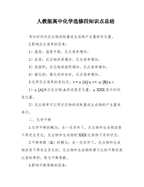 人教版高中化学选修四知识点总结
