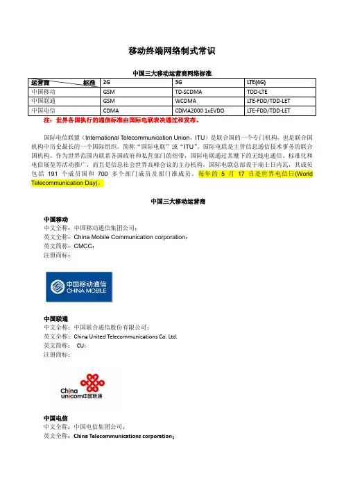 中国移动+联通+电信公司标识和采用的网络制式