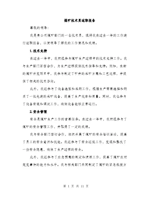 煤矿技术员述职报告（4篇）