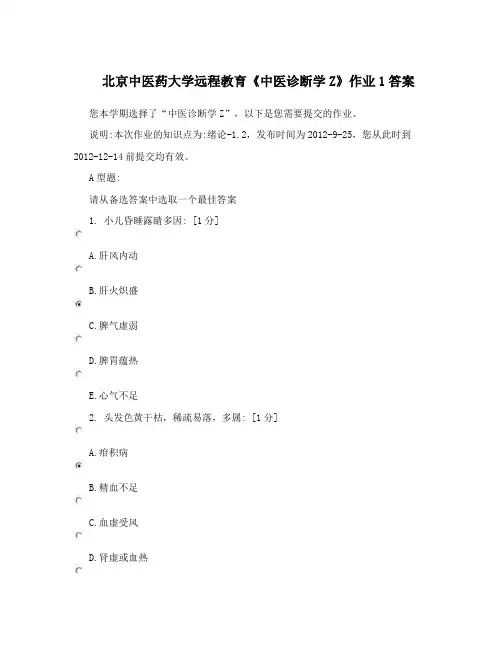 北京中医药大学远程教育《中医诊断学Z》作业1答案