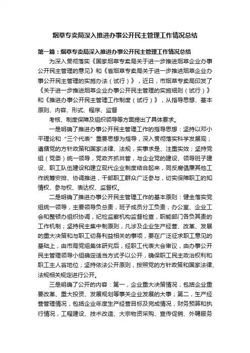 烟草专卖局深入推进办事公开民主管理工作情况总结