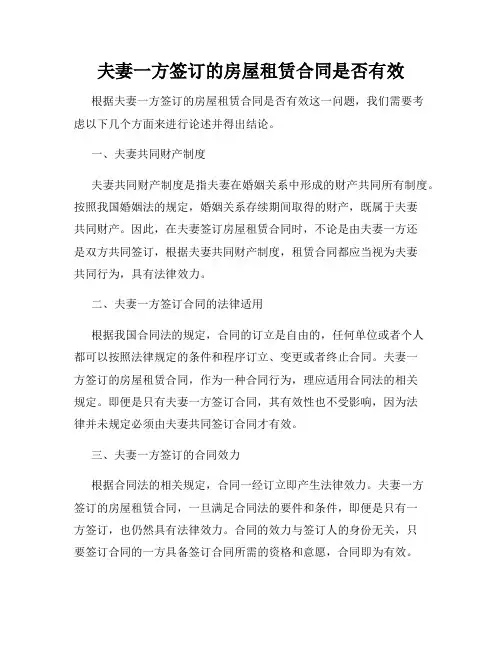 夫妻一方签订的房屋租赁合同是否有效