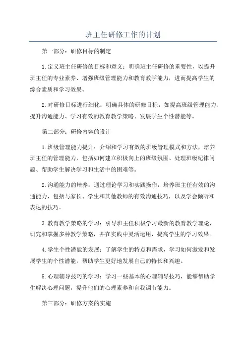 班主任研修工作的计划