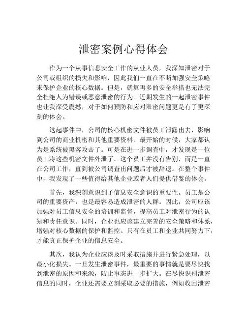 泄密案例心得体会