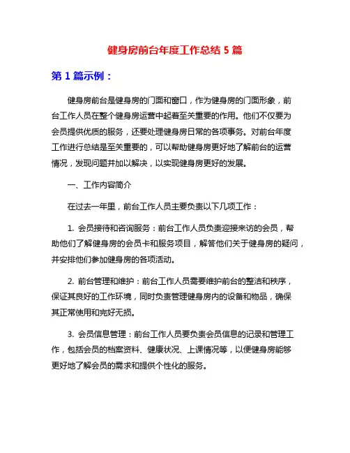 健身房前台年度工作总结5篇