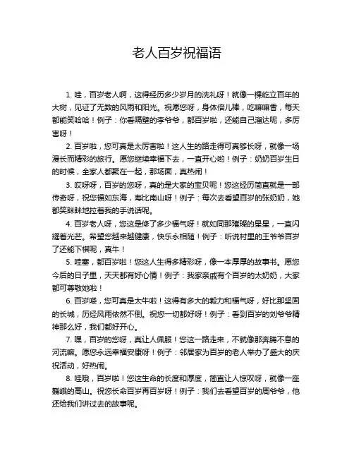 老人百岁祝福语