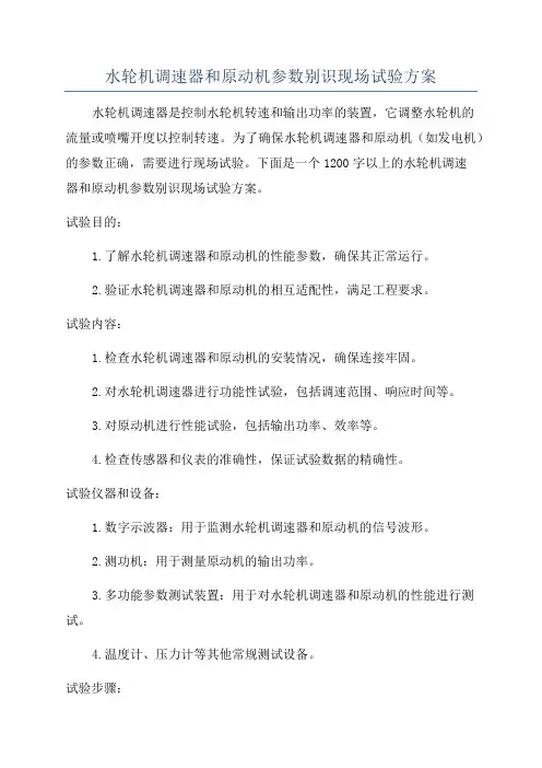 水轮机调速器和原动机参数别识现场试验方案