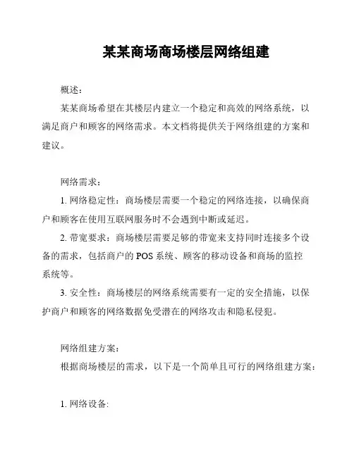 某某商场商场楼层网络组建