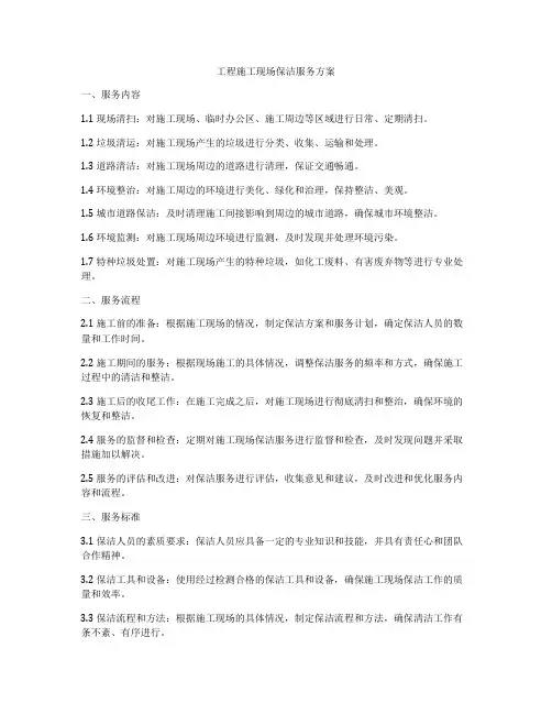 工程施工现场保洁服务方案