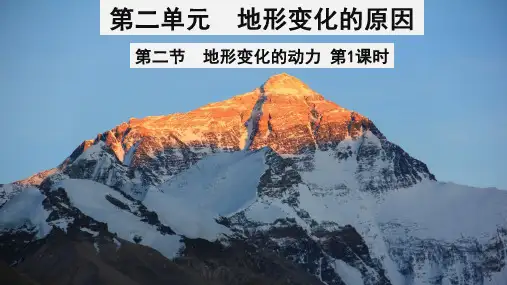 地形变化的动力(课时1)