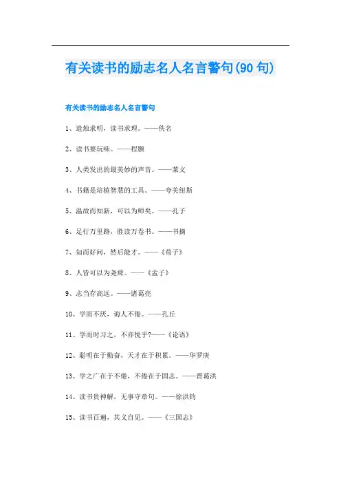 有关读书的励志名人名言警句(90句)