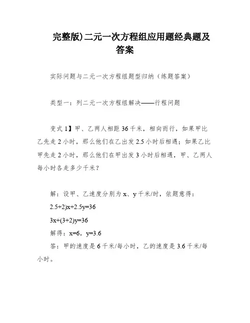 完整版)二元一次方程组应用题经典题及答案