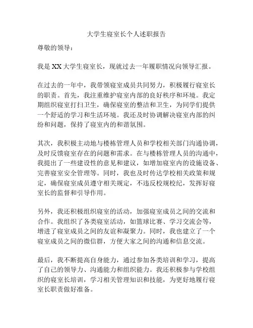 大学生寝室长个人述职报告
