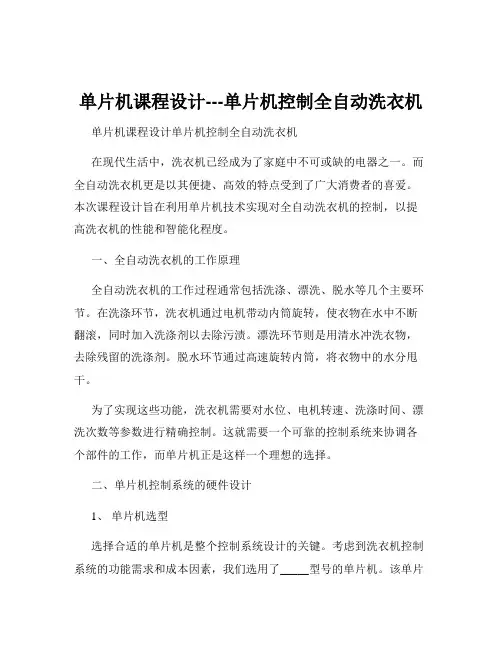 单片机课程设计---单片机控制全自动洗衣机