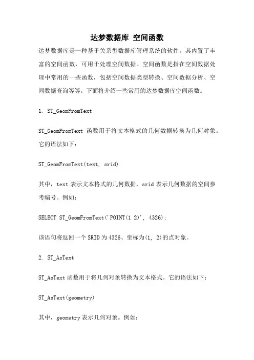 达梦数据库 空间函数