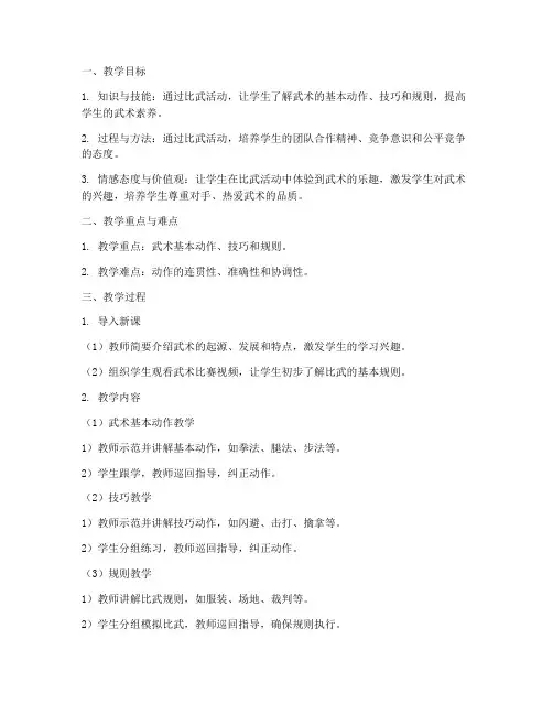 比武优秀教案设计方案模板