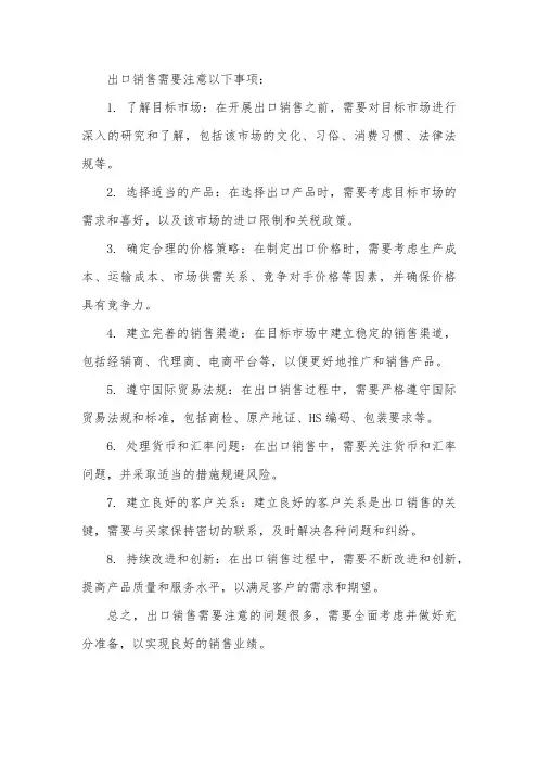 出口销售注意事项