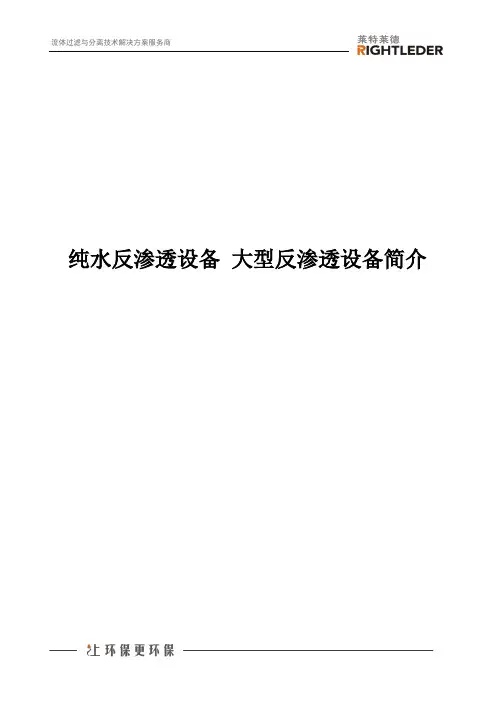纯水反渗透设备 大型反渗透设备简介