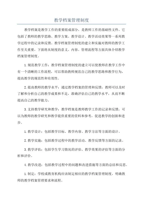教学档案管理制度