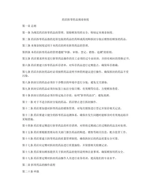药店拆零药品规章制度