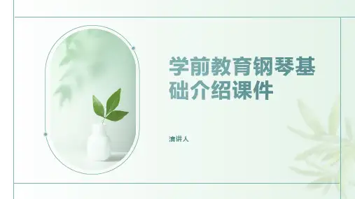 学前教育钢琴基础介绍课件