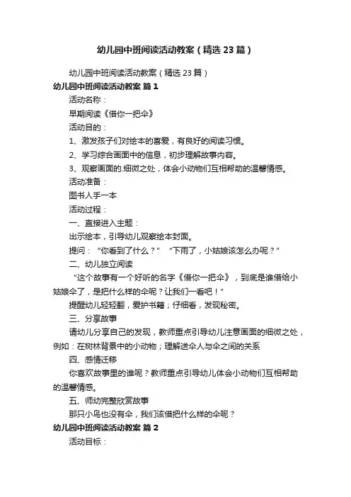 幼儿园中班阅读活动教案（精选23篇）