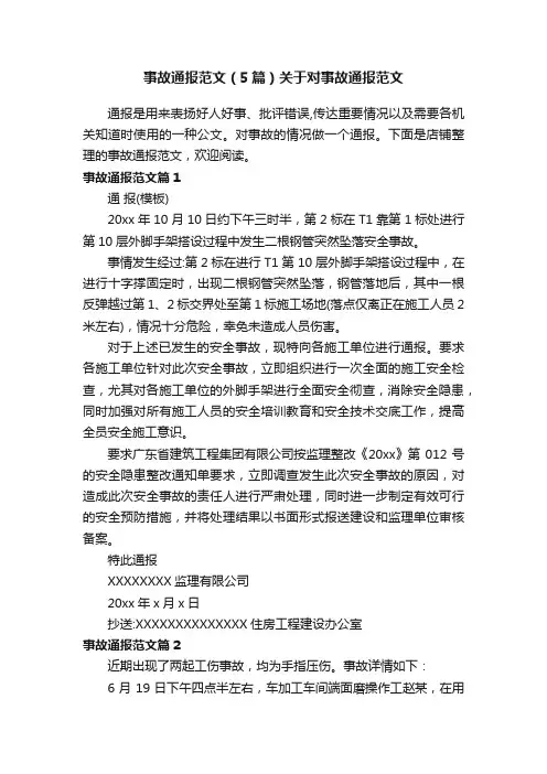事故通报范文（5篇）关于对事故通报范文