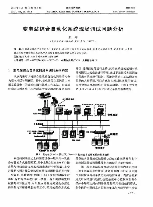 变电站综合自动化系统现场调试问题分析