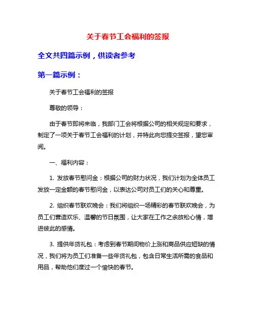 关于春节工会福利的签报