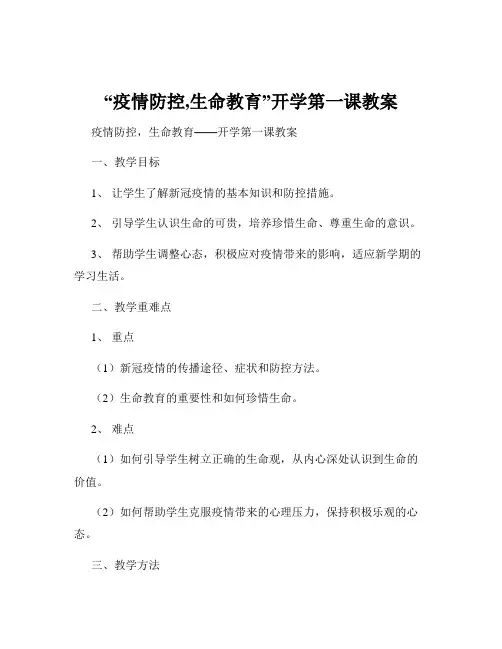 “疫情防控,生命教育”开学第一课教案