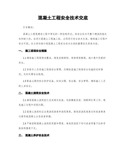 混凝土工程安全技术交底