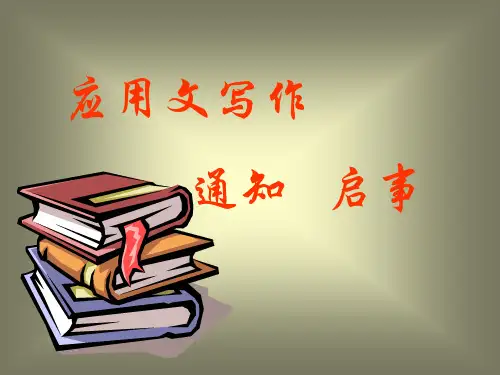 《应用文写作》通知[优质ppt]
