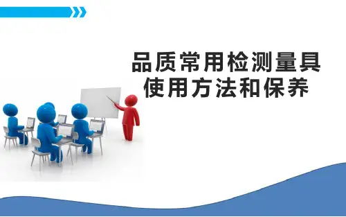品质常用检测量具的使用方法