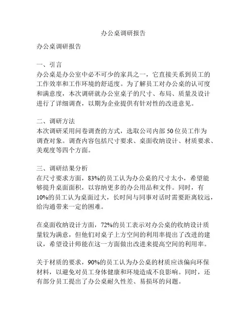 办公桌调研报告