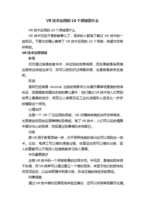 VR技术应用的10个领域是什么