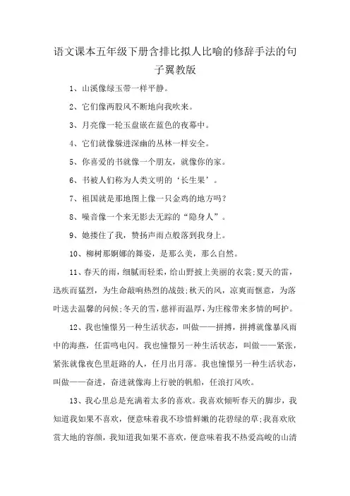 语文课本五年级下册含排比拟人比喻的修辞手法的句子翼教版