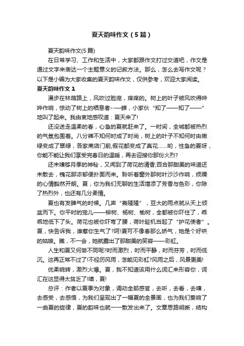夏天韵味作文（5篇）