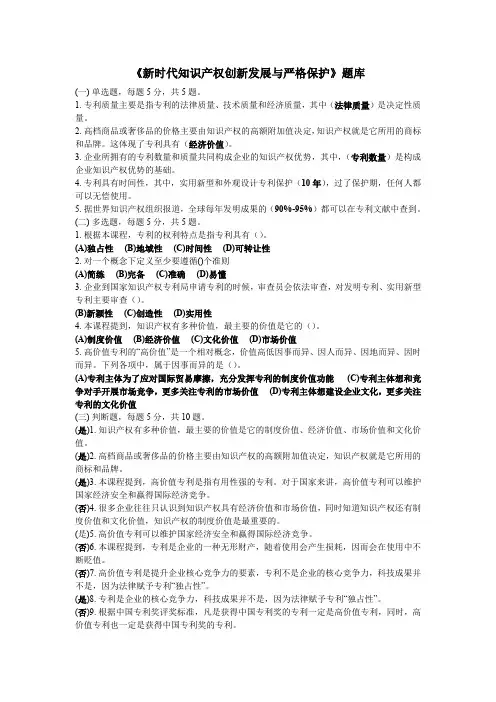 (完整word版)《新时代知识产权创新发展与严格保护》题库