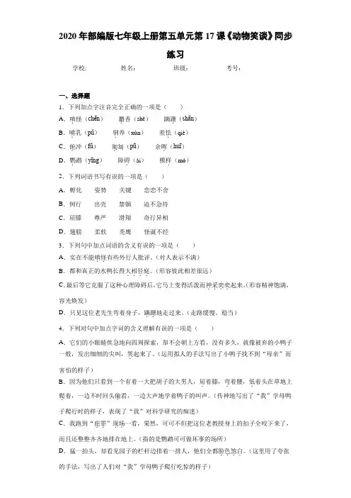 2020年部编版七年级上册第五单元第17课《动物笑谈》同步练习(含答案解析)