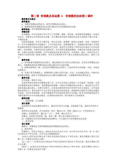 《有理数的加法》word教案 (公开课)2022年北师大版   