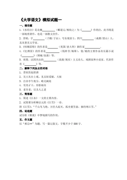 2020年新编专升本《大学语文》模拟试题含答案名师精品资料.