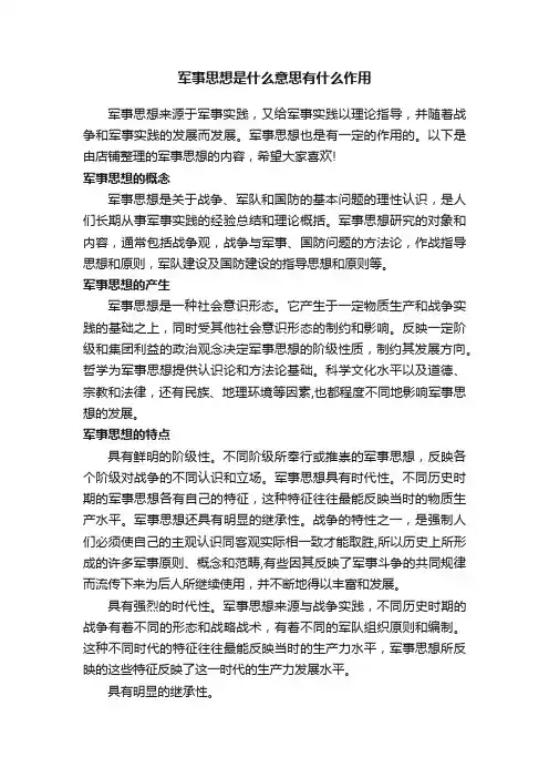 军事思想是什么意思有什么作用