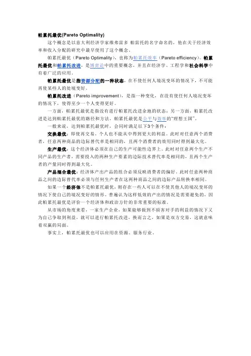 帕累托最优的解释