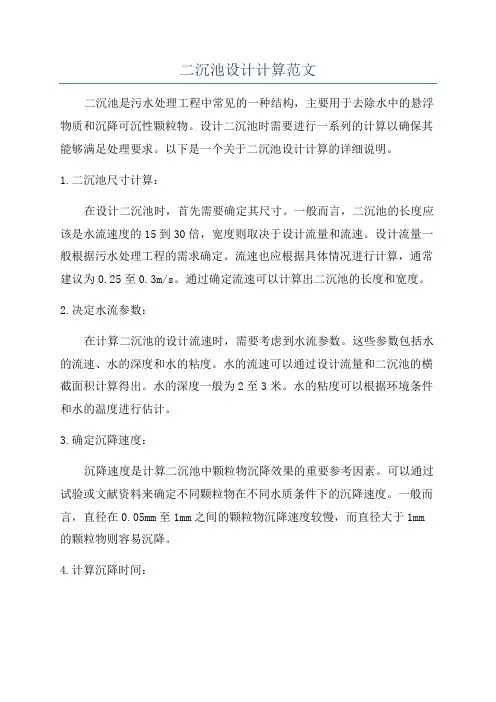 二沉池设计计算范文