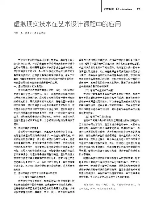 虚拟现实技术在艺术设计课程中的应用