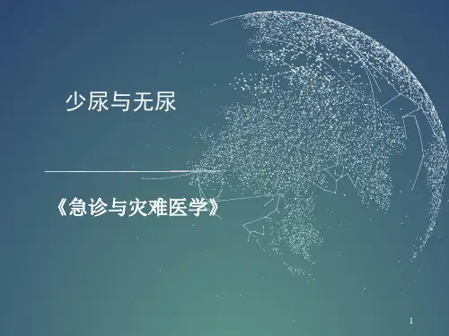 (医学PPT课件)少尿与无尿
