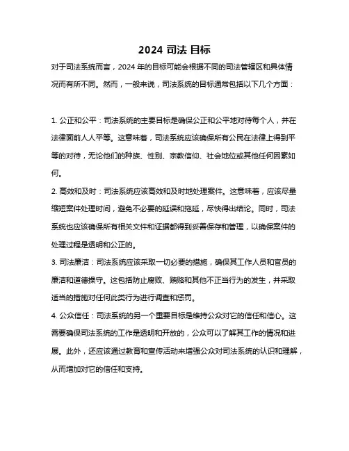 2024 司法 目标