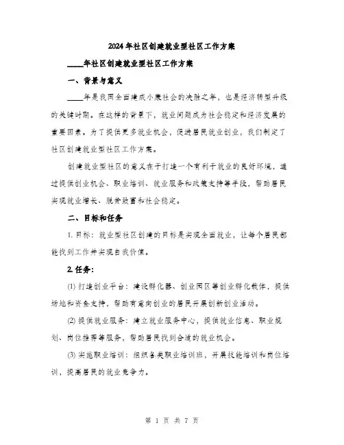 2024年社区创建就业型社区工作方案(2篇)