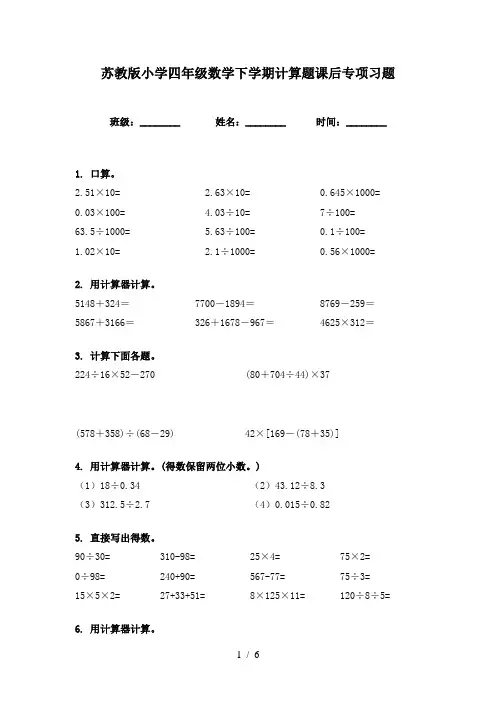 苏教版小学四年级数学下学期计算题课后专项习题