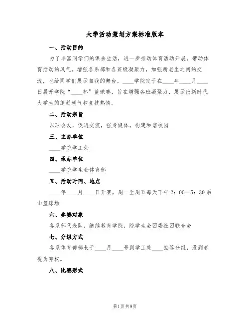 大学活动策划方案标准版本(三篇)